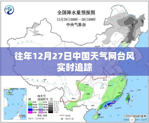中國天氣網臺風實時追蹤播報，往年12月27日情況分析