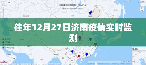 濟南疫情實時動態監測報告，歷年數據解析