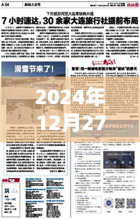 濟南新聞快報，2024年12月27日時事動態