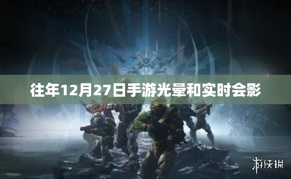 手游光暈與實時會影，年終盛事回顧