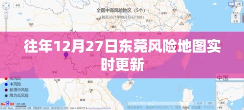 東莞風險地圖實時更新通知，歷年數據一覽