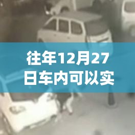 車內實時監控與往年日期無關，實時功能解析與注意事項