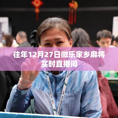 微樂家鄉(xiāng)麻將往年12月27日實(shí)時直播回顧