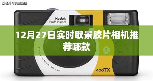12月27日實(shí)時取景膠片相機(jī)推薦