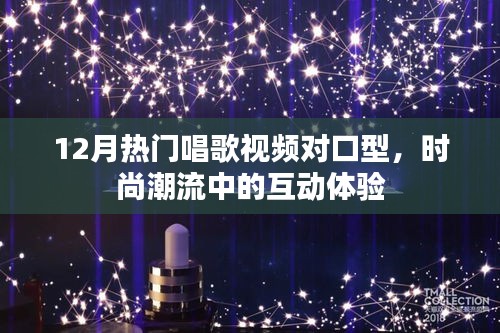 時(shí)尚潮流下的互動(dòng)體驗(yàn)，熱門(mén)唱歌視頻對(duì)口型