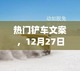 鏟車文案精選，獨特洞察，熱門呈現
