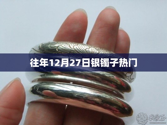 往年年末銀鐲子的熱銷趨勢