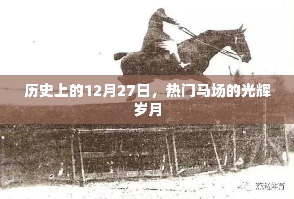 熱門馬場的光輝歲月——歷史上的12月27日