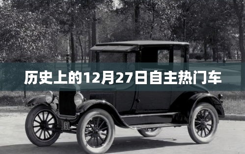 歷史上的自主熱門車型發布日，聚焦12月27日