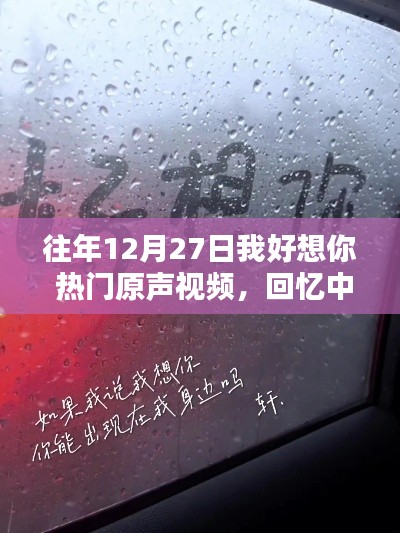 溫情回憶，思念力量，往年圣誕前夕的思念原聲視頻
