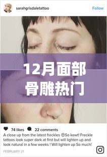重塑美麗臉龐，面部骨雕重塑新趨勢，引領時尚潮流