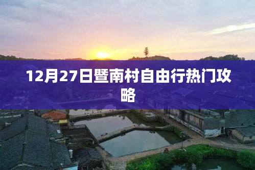 暨南村自由行指南，熱門攻略揭秘