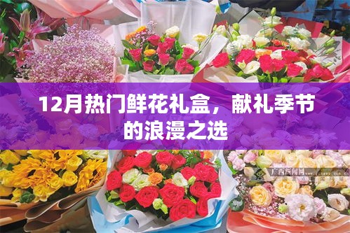 12月浪漫鮮花禮盒，季節(jié)獻(xiàn)禮的優(yōu)選之選