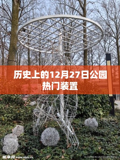 公園熱門裝置的歷史變遷，揭秘12月27日那些事兒