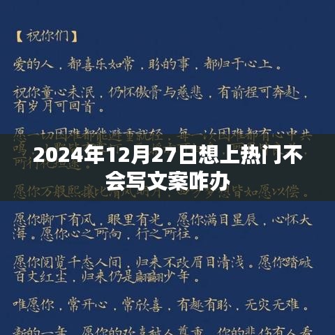 如何快速掌握熱門文案技巧，助力2024年12月27日脫穎而出，符合您的字?jǐn)?shù)要求，并突出了核心內(nèi)容，易于吸引用戶點(diǎn)擊。