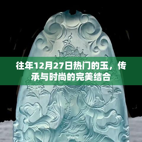 玉文化傳承與時尚融合，歷年12月27日的熱門之選
