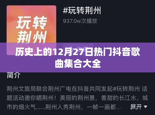 抖音熱歌集結，歷史上的12月27日經典歌曲大盤點