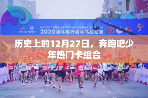 奔跑少年卡組合，歷史上的重要時刻