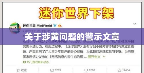 涉黃問題警示，守護網絡純凈，遠離不良內容