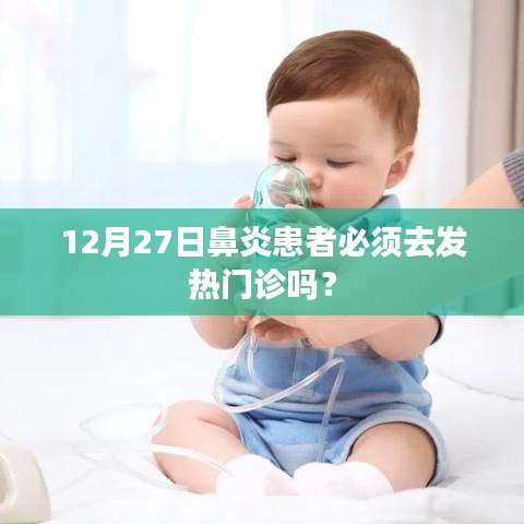 鼻炎患者需去發熱門診嗎？解讀最新規定