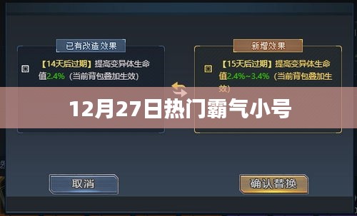12月27日小號風云榜，霸氣側漏！