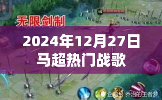 馬超熱門戰歌，激情四溢，不容錯過！