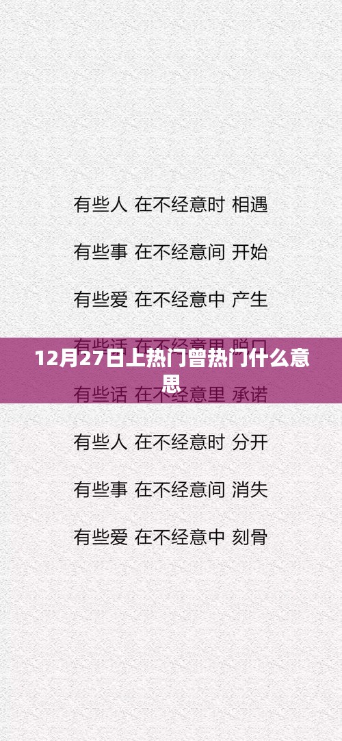 曾熱門與上熱門，概念解析與背后的故事