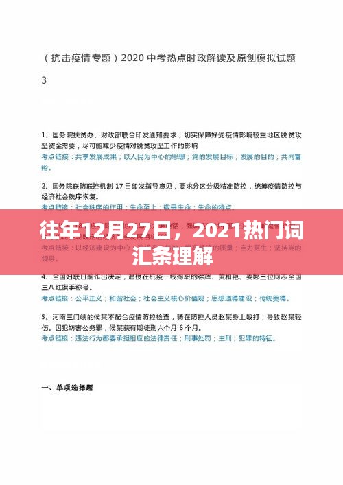 熱門詞匯條解讀，回顧往年12月27日趨勢分析