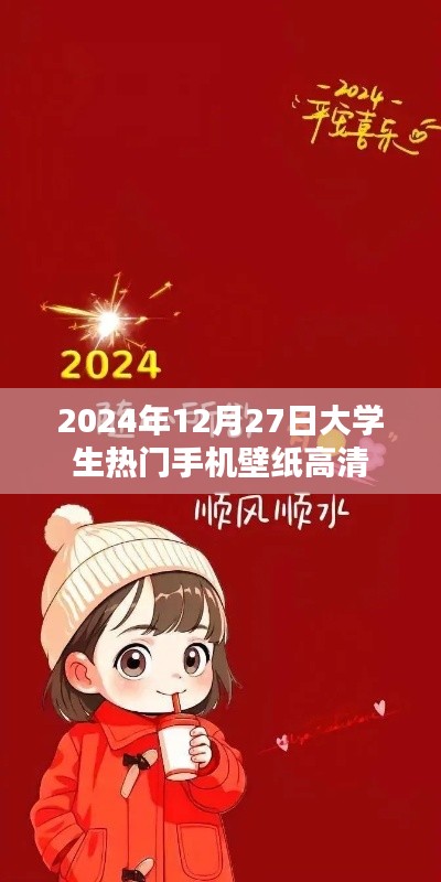 2024年大學生流行手機壁紙高清圖