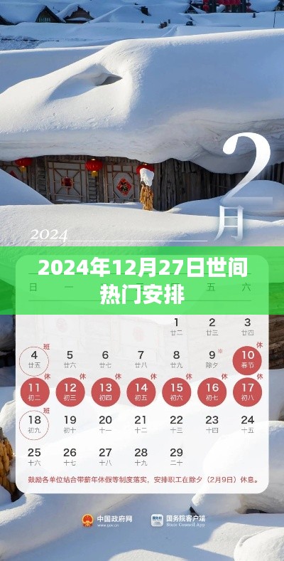 2024年12月27日全球熱門活動一覽，符合您的字數要求，突出了時間信息和熱門活動的主題，應該能夠吸引用戶的注意力。