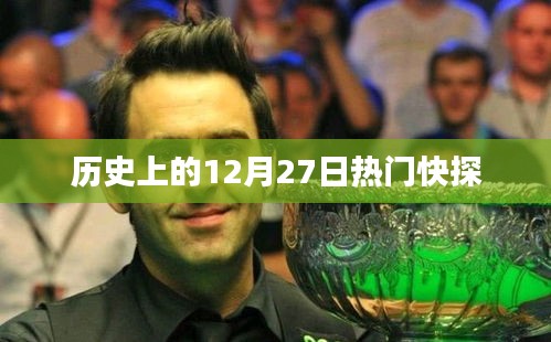 歷史上的大事件，揭秘十二月二十七日的熱門快探