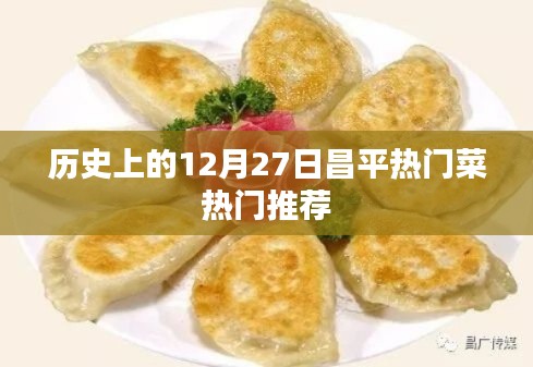 昌平熱門菜推薦，歷史上的十二月二十七日美食盤點