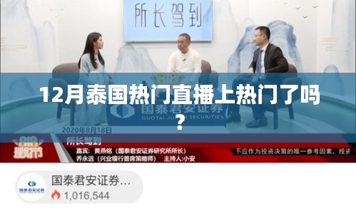 泰國(guó)直播熱潮揭秘，揭秘?zé)衢T主播上榜秘訣