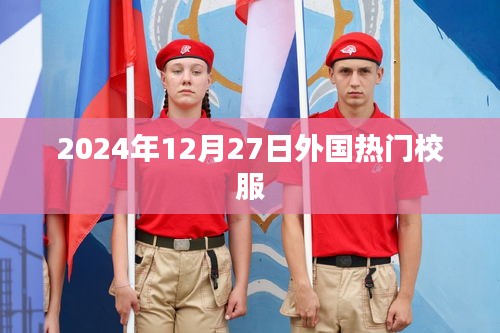 外國熱門校服流行趨勢展望（2024年12月）
