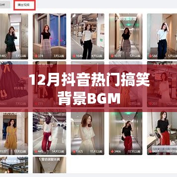 抖音熱門(mén)搞笑背景BGM大盤(pán)點(diǎn)（附音樂(lè)榜單）