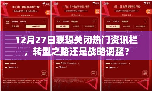 聯想關閉熱門資訊欄，戰略調整還是轉型探索？
