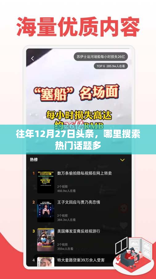 年終倒計時熱門話題盤點，歷年12月27日頭條熱搜回顧