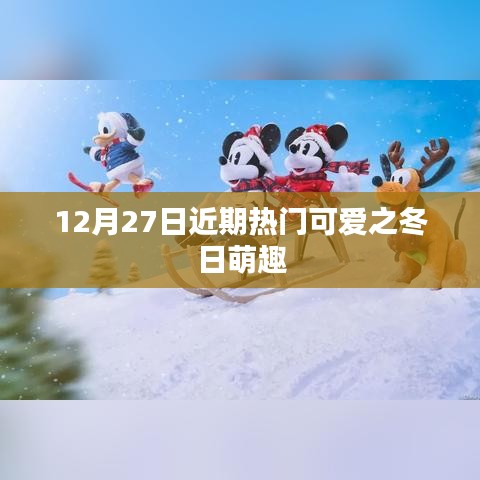冬日萌趣，12月27日熱門可愛(ài)精選