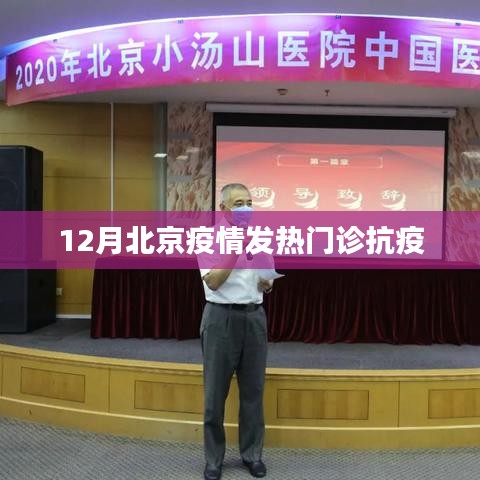 北京12月發熱門診抗疫戰