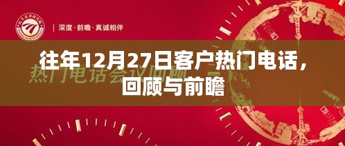 客戶熱門電話回顧與前瞻，歷年12月27日數(shù)據(jù)解析