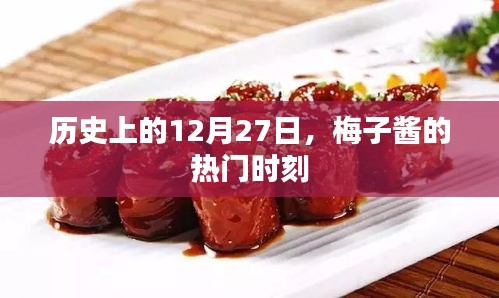 梅子醬熱門時刻，歷史上的12月27日回顧