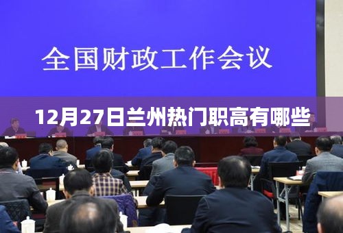 蘭州熱門職高大盤點，12月27日最新名單揭曉