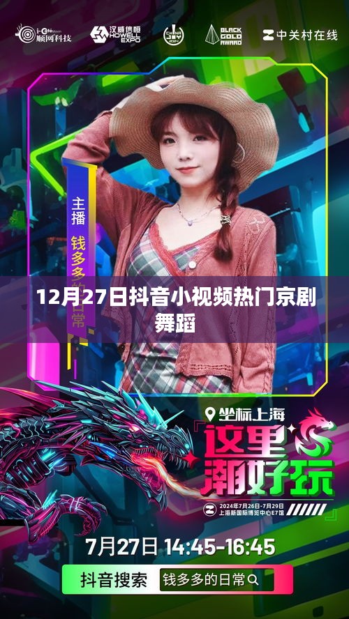 抖音京劇舞蹈，熱門小視頻展現國粹風采（12月27日）