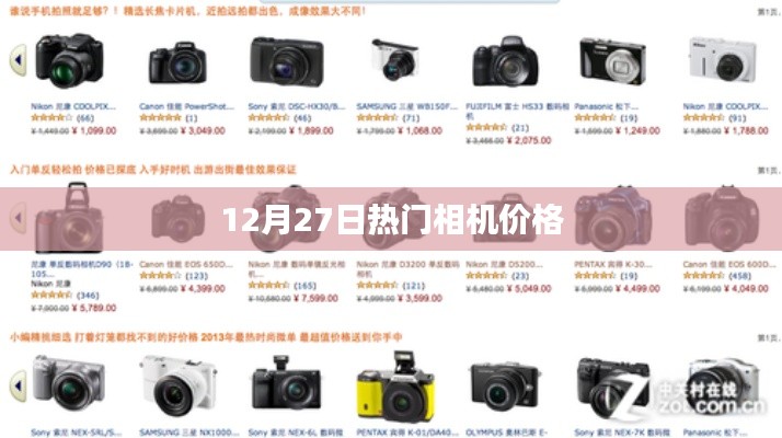 12月27日熱門相機最新價格概覽
