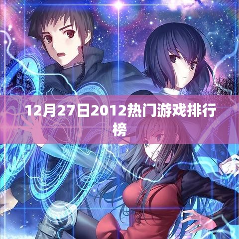 2012年年末游戲排行榜，熱門游戲一覽