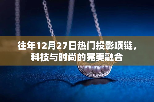 科技與時尚交匯，熱門投影項鏈引領潮流風向標