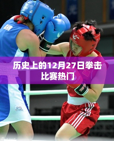 歷史上的拳擊比賽熱點(diǎn)，揭秘12月27日的精彩對(duì)決