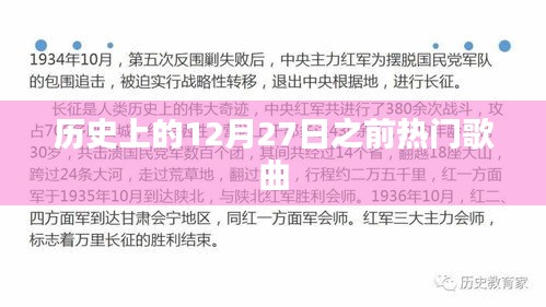 12月27日前的經典熱門歌曲回顧