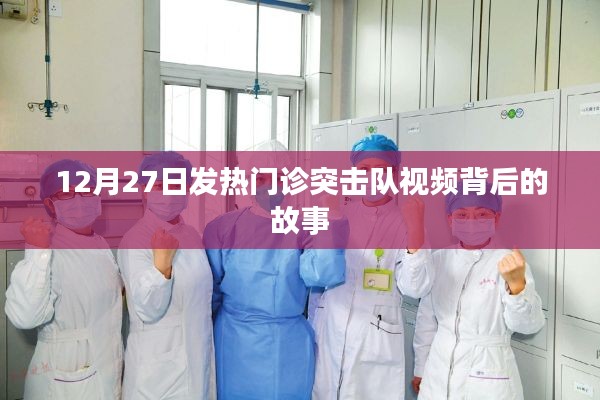 發(fā)熱門診突擊隊視頻背后的故事，12月27日的堅守與擔(dān)當(dāng)