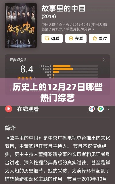 熱門綜藝上線日，歷史上的綜藝盛宴在12月27日